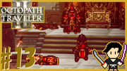 OCTOPATH TRAVELER2 #13